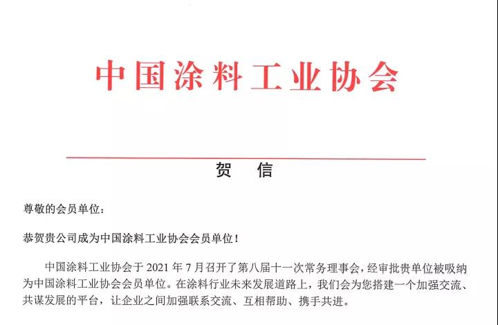 熱烈祝賀深圳巨韜加入中國(guó)涂料工業(yè)協(xié)會(huì)(圖1)